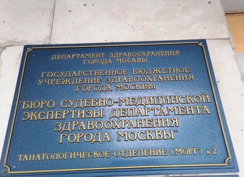 Судебно-медицинский морг № 2 в Москве