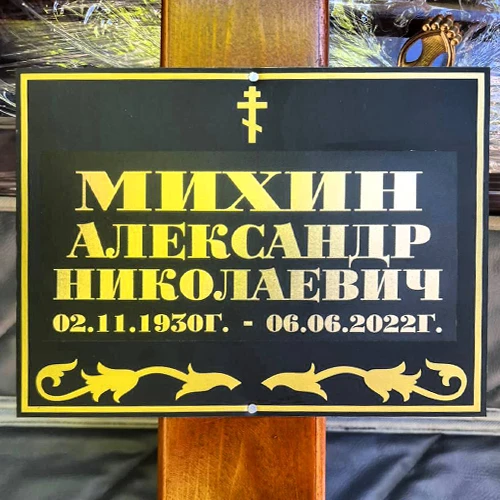 Купить Табличка на крест эконом, размер 30х18 см в Москве