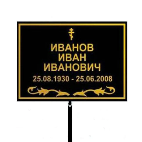Купить Табличка на крест №2 эконом, размер 30х18 см в Москве