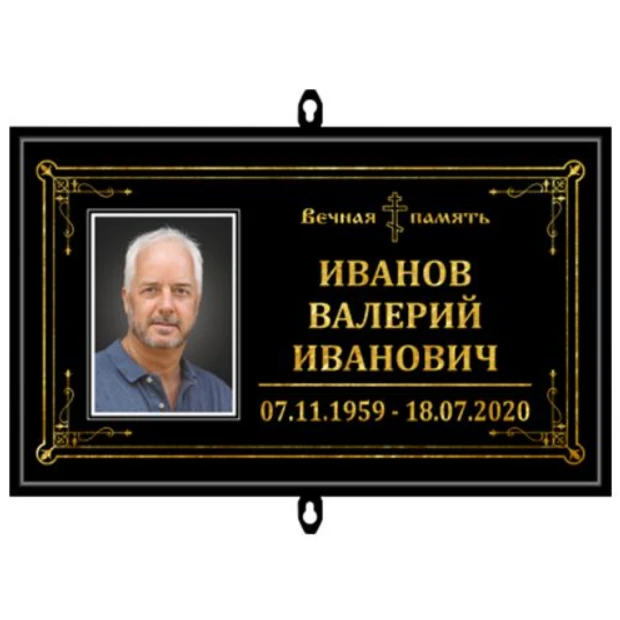 Купить Табличка малая ритуальная в раме с фото 30*18 см в Москве