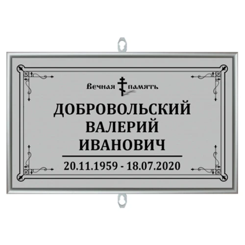 Купить Табличка малая на крест в раме без фото 30х18 см в Москве